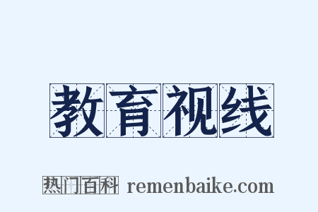 教育视线是什么意思的图片